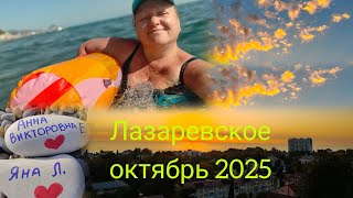 картинка: Лазаревское, октябрь 2025//Лето продолжается// Закупились в Перекрёстке