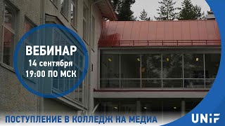 Поступление в колледж на медиа