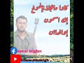   أدور تمنت الزين إغاك إتينيك إكاكن غ البال