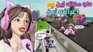 حفلات 🎉 ومشاكل 😰 فوق بيوت الناس في ماب البيوت🏡🤦‍♀️ روبلوكس Roblox