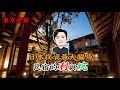 日本投资最大骗局——民宿的利与坑|日本移民|日本投资|日本民宿|日本签证|东京生活|日本骗局