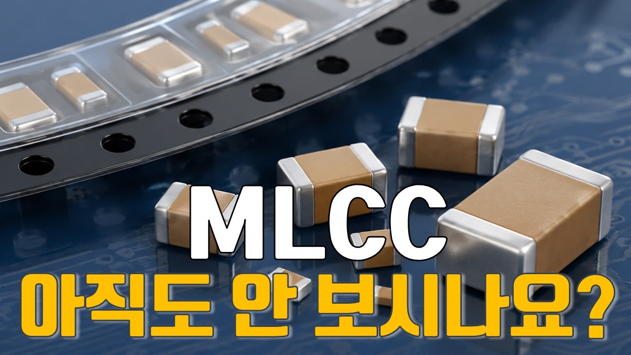 [마켓A컷] MLCC, 아직도 안 보시나요? - YouTube