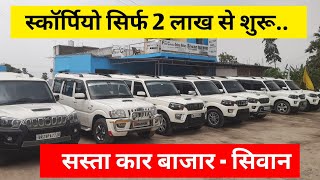 स्कॉर्पियो सिर्फ 2 लाख से शुरू !! सस्ता कार बाजार सिवान l siwan Gopalganj, scorpio second hand 🔥