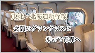 【念願のグランクラス】東北・北海道新幹線に乗って青森に行きました。