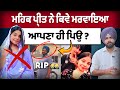ਮਹਿਕ ਪ੍ਰੀਤ ਨੇ ਕਿਵੇ ਮਰਵਾਇਆ ਆਪਣਾ ਹੀ ਪਿਉ ? mehakpreet kaur vlogs father death cause?