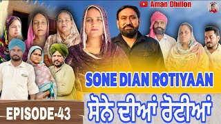 ਸੋਨੇ ਦੀਆਂ ਰੋਟੀਆਂ (43) SONE DIAN ROTIYAAN (EP-43) #amandhillon #punjabishortvideos #punjabiwebseries