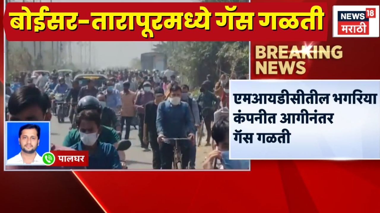 Palghar News | Boisar Tarapur MIDC मध्ये गॅस गळती!