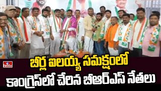 బీర్ల ఐలయ్య సమక్షంలో కాంగ్రెస్ లో చేరిన బీఆర్ఎస్ నేతలు | Beerla Ailaiah | Telangana Congress | hmtv