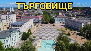видео: Търговище - пешеходна разходка в централната част на града! Усмихнати и спокойни хора, чистота и ред картинка: Търговище - пешеходна разходка в централната част на града! Усмихнати и спокойни хора, чистота и ред