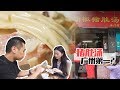 广州海珠的这家街边小店，胡椒猪肚汤和猪脚姜便宜又好吃！ 【品城记】