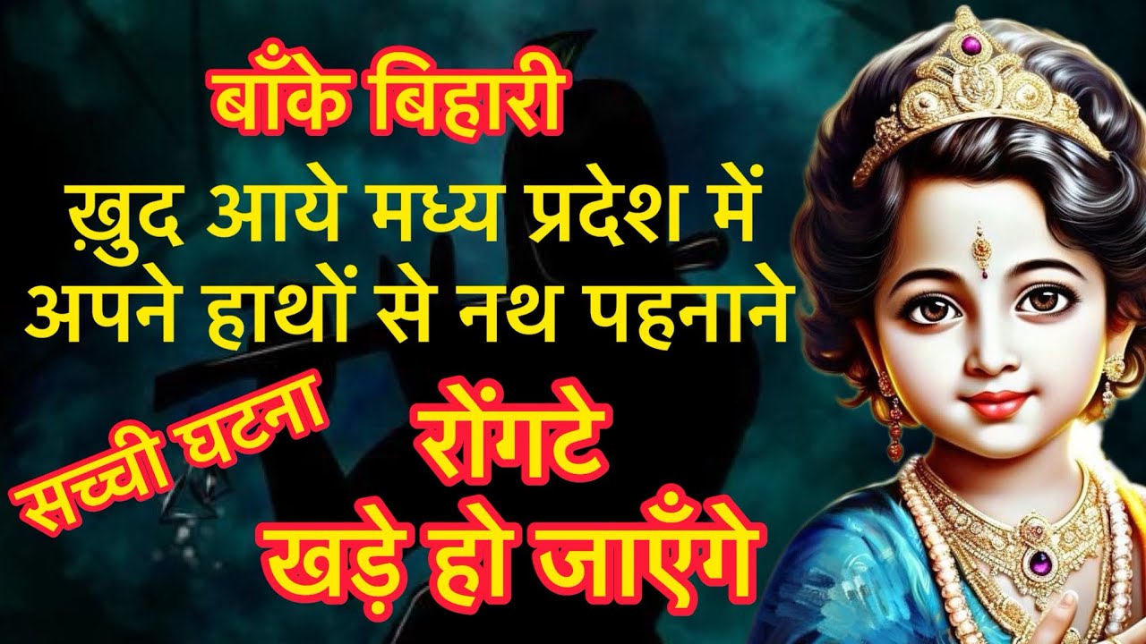 बाँके बिहारी अपने हाथों से नथ पहनाने आये रोंगटे खड़े कर देने वाली सच्ची घटना