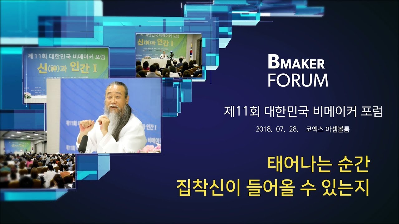 인문학강의 책 [대한민국 비메이커 포럼] 7702강 태어나는 순간 집착신(神)이 들어올 수 있는지(1_2)
