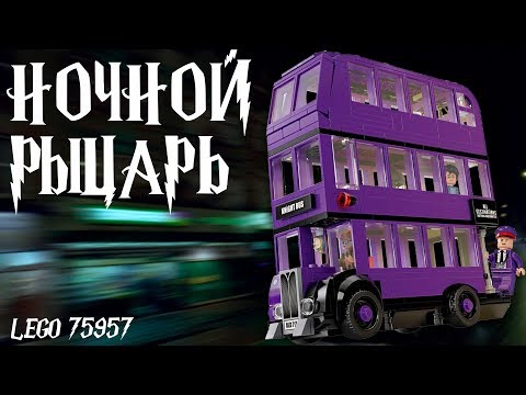 Автобус Ночной Рыцарь - Lego Гарри Поттер 75957. Обзор