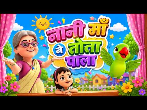 Nani Maa Ne Tota Pala नानी माँ ने तोता पाला और मनोरंजन से भरपूर नॉनस्टॉप राइम्स Nonstop Hindi Rhymes