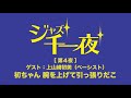 ジャズ千一夜[第4夜]初ちゃん腕を上げて引っ張りだこ