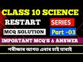 CLASS 10 SCIENCE|| RESTART SERIES|| PART -03|| IMPORTANT MCQ'S|| পৰীক্ষাৰ আগত এবাৰ চাই যাবাই || 