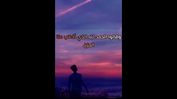 تلاوة رائعة للقارئ إسلام صبحي♥-وقالوا الحمد لله الذي أذهب عنا الحزن.