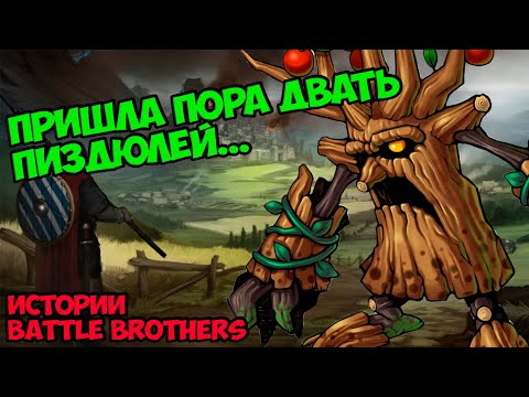 Видео: Я не друид... Но деревья подчиняю! | Истории Battle Brothers Legends