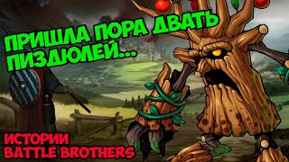 Я не друид... Но деревья подчиняю! | Истории Battle Brothers Legends