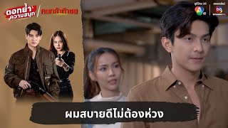 ผมสบายดีไม่ต้องห่วง | ตอกย้ำความสนุก คนกล้าท้าชน EP.5