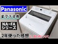 【満足】パナソニックの縦型洗濯機FAシリーズの特徴と買い時・2年使った感想