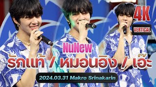 NuNew นุนิว รักแท้ / หมอนอิง / เอ๊ะ @ Makro Srinakarin 20230331