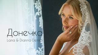 ДОНЕЧКА | Lana & Dianna Demko