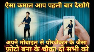 अपने मोबाइल से पोरजेक्टर जैसा फ़ोटो बना के चौका दो सभी को "|| screenshot 4