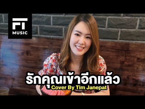 รักคุณเข้าอีกแล้ว Music Video ( Falling in Love Again ) ► Cover by Tim Janepat