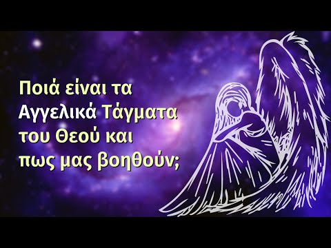 Βίντεο: Ποιος άγγελος είναι ένα σεραφείμ;