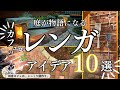 【カフェ庭 レンガ DIY初心者】10通りのレンガDIYカタログ。後半はカフェ庭のガーデンDIYアイデアの出し方！