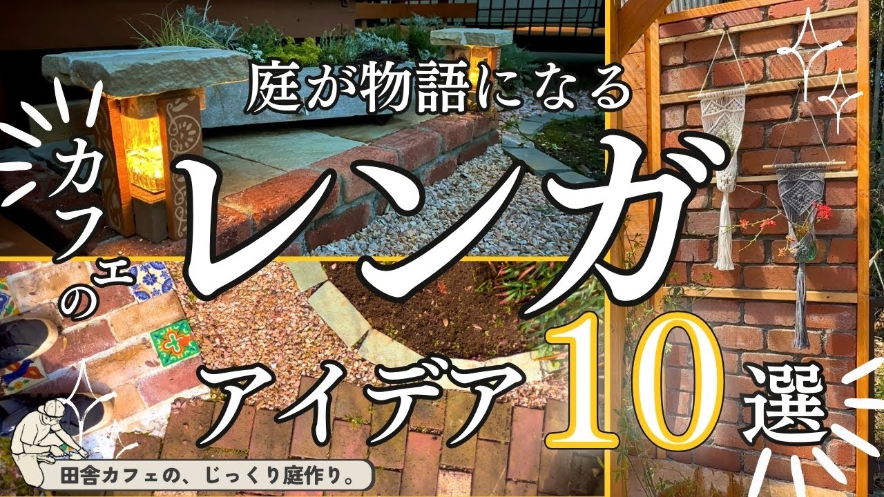 【カフェ庭 レンガ DIY初心者】10通りのレンガDIYカタログ。後半はカフェ庭のガーデンDIYアイデアの出し方！