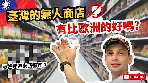 【童叟无欺】台湾的诚实商店有比欧洲的好吗? | 竟然连这东西都有!?🤯 - 天天要闻