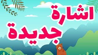 اشارة جديدة من أجلك أنت هذه رسالة من الله لك رسالة لك أنت ليست صدفة بل هي رسالك اليوم
