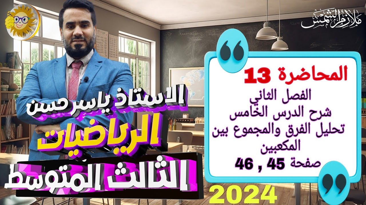 المحاضرة 13 الصف الثالث متوسط الفصل الثاني شرح الدرس 5 تحليل الفرق والمجموع بين المكعبين صفحة45 , 46
