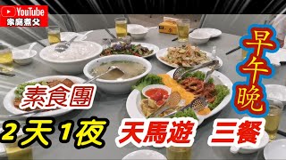素食遊😎我們自己组團兩輛巴士，两天一夜《天馬道場》遊😎  2 Days 1 Night Vegetarian Tour