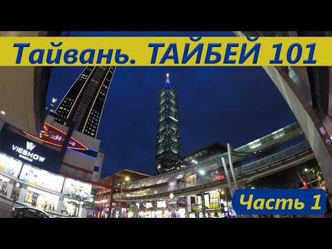 Тайвань. Тайбей 101. Часть1. Достопримечательности Тайваня