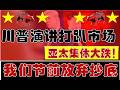 川普演讲打趴市场！亚太股市集体大跳水！我们节前不抄底A股了！（2026.4.2股市分析） Mp3 Song
