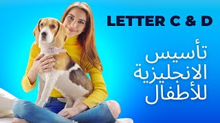 تعليم الحروف الانجليزية للأطفال | letter C & D