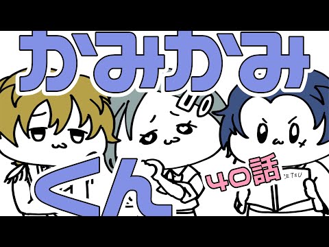 【かみかみくん】４０話 モテない男たち。【しーずんず】