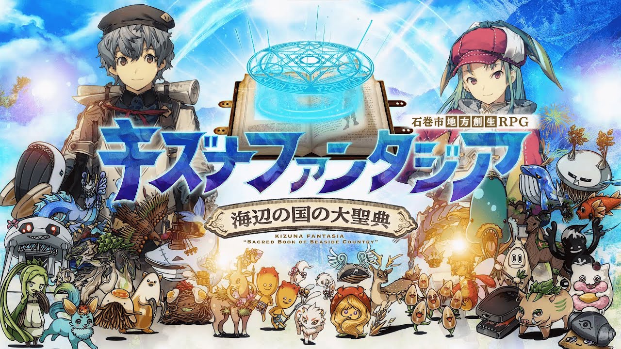 石巻市地方創生rpg キズナファンタジア 海辺の国の大聖典 が配信開始 Funglr Games