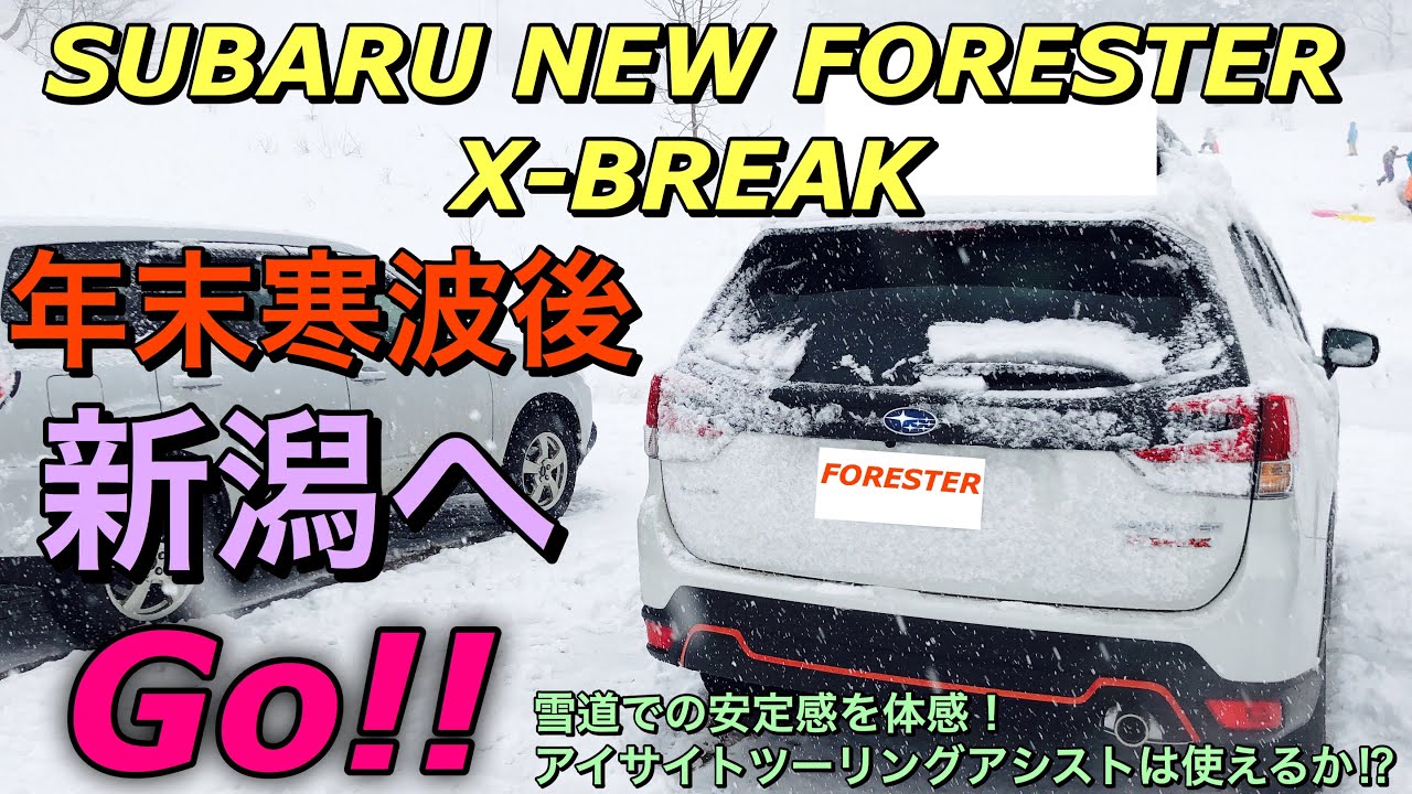 スバル 新型フォレスター Sk9 X Breakで年末寒波後の新潟へgo 雪道でアイサイトツーリングアシストは使える 19 Subaru Forester X Break Snow Drive Youtube