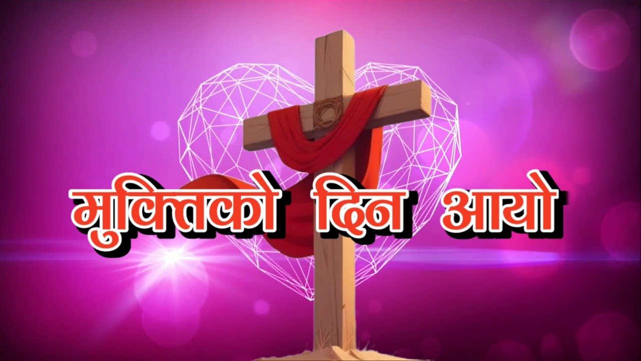 Muktiko Din Aayo || Nepali Christian Song || Kumar Dong OFC