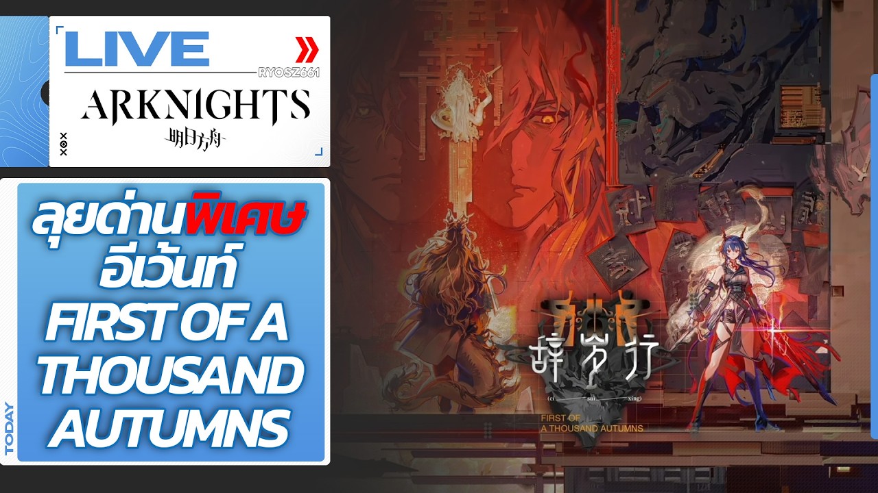 [LIVE] Arknights CN : ลุยด่านพิเศษอีเว้นท์ First of a thousand autumns