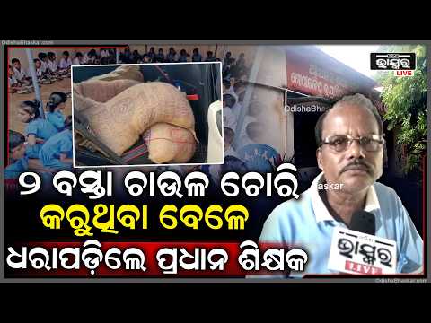 ଚାଉଳ ଚୋରି ଅଭିଯୋଗରେ ପ୍ରଧାନ ଶିକ୍ଷକଙ୍କୁ ନିଲମ୍ବନ, ବିଭାଗର କଡ଼ା ପଦକ୍ଷେପ...