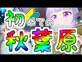 (初心者) 初めてでも秋葉原を楽しみたい! (オススメ) Even beginners enjoy Akihabara.
