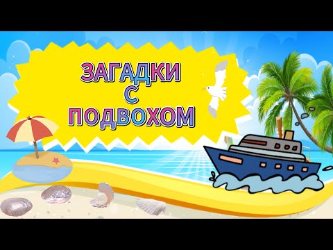 10 ЗАГАДОК С ПОДВОХОМ ДЛЯ САМЫХ УМНЫХ😜