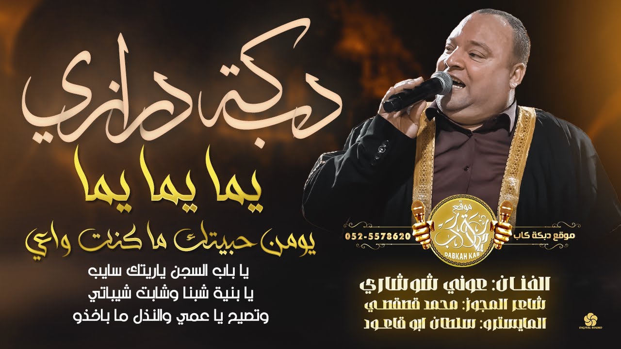 دبكة درازي # يما يما يومن حبيتك ما كنت واعي | يا باب السجن ياريتك سايب | عوني شوشاري 2026