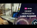 Обзор нейросети Lama Cleaner