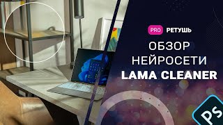 Обзор нейросети Lama Cleaner